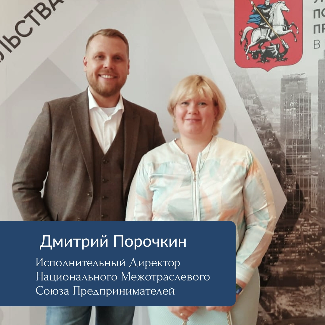 Дмитрий Порочкин, Исполнительный директор Национального Межотраслевого Союза Предпринимателей